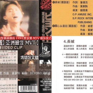 [珍贵海报] 陈列展览【1993年长城获美国MTV音乐奖】