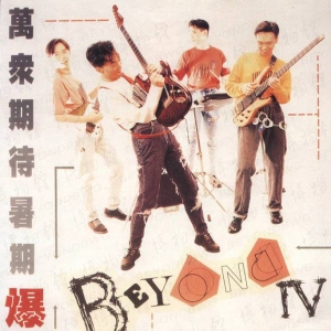 陈列展览【BEYONDIV】海报（高清晰）