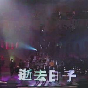 1990年星光熠熠耀保良Beyond合唱《逝去日子》
