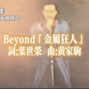 Beyond 40周年未曝光视频之一 《金属狂人》