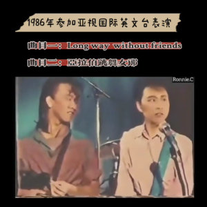 BEYOND1986年参加亚视国际英文台表演